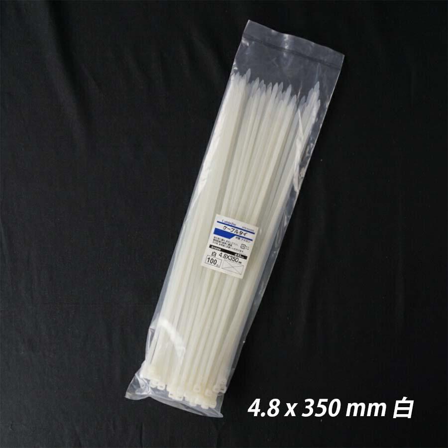 結束バンド 4.8x 350 mm 白 ケーブルタイ まとめる 電気工事用 