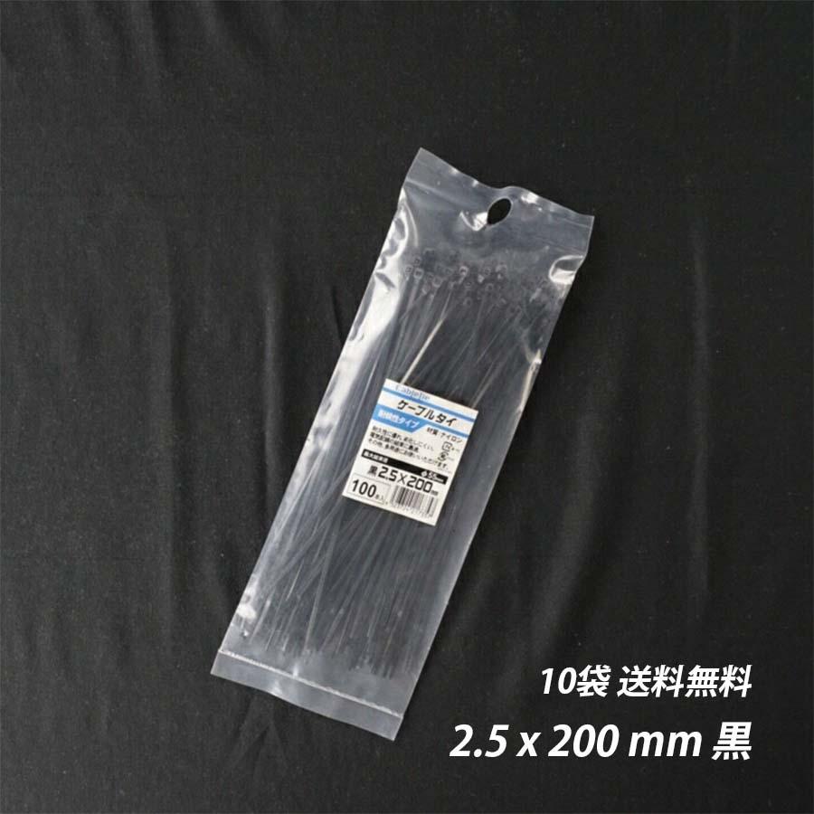 結束バンド 2.5x 200 mm 10袋 黒 耐候性 屋外 ケーブルタイ まとめる 