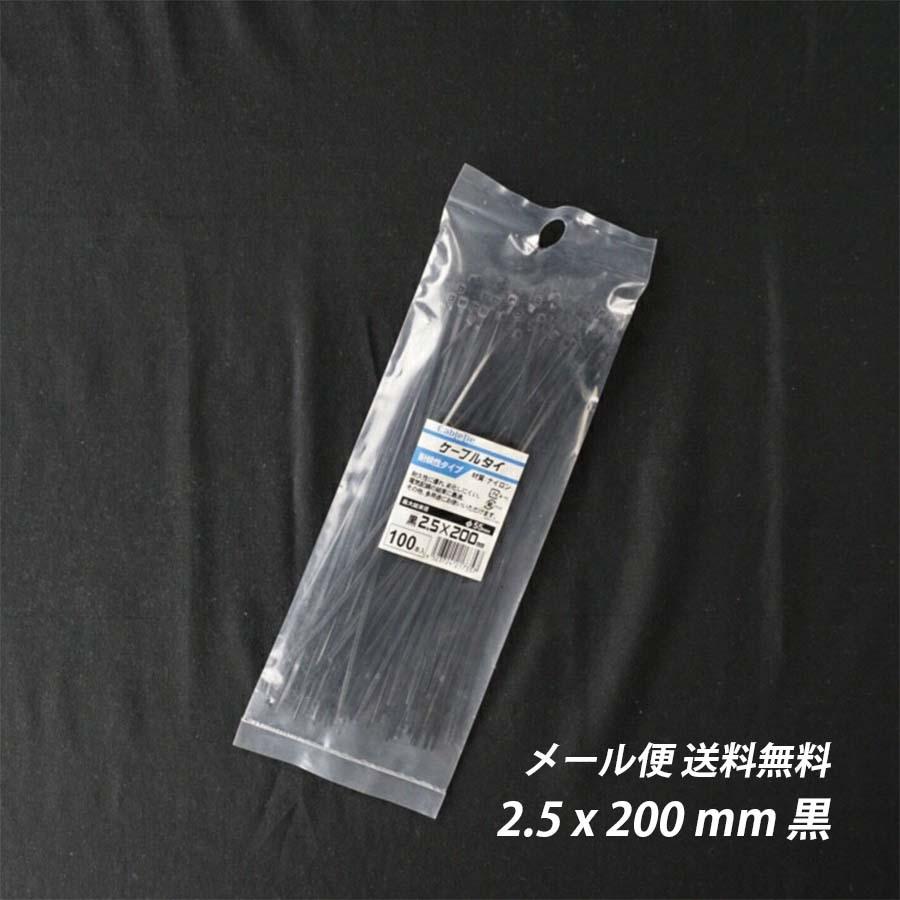 結束バンド 2.5x 200 mm 黒 耐候性 屋外 ケーブルタイ まとめる 電気