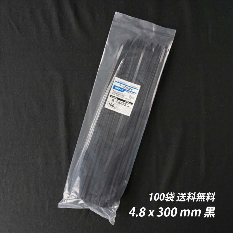 結束バンド 4.8x 300 mm 100袋 黒 耐候性 屋外 ケーブルタイ まとめる 
