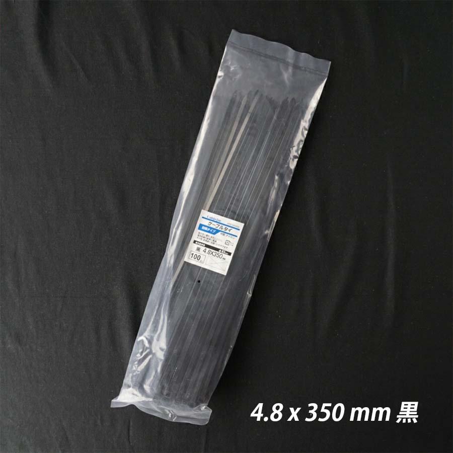 結束バンド 4.8x 350 mm 黒 耐候性 屋外 ケーブルタイ まとめる 電気 