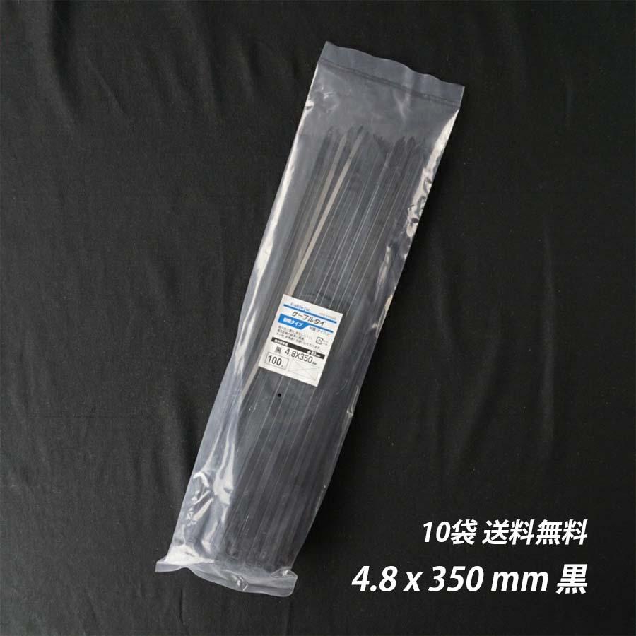 結束バンド 4.8x 350 mm 10袋 黒 耐候性 屋外 ケーブルタイ まとめる 