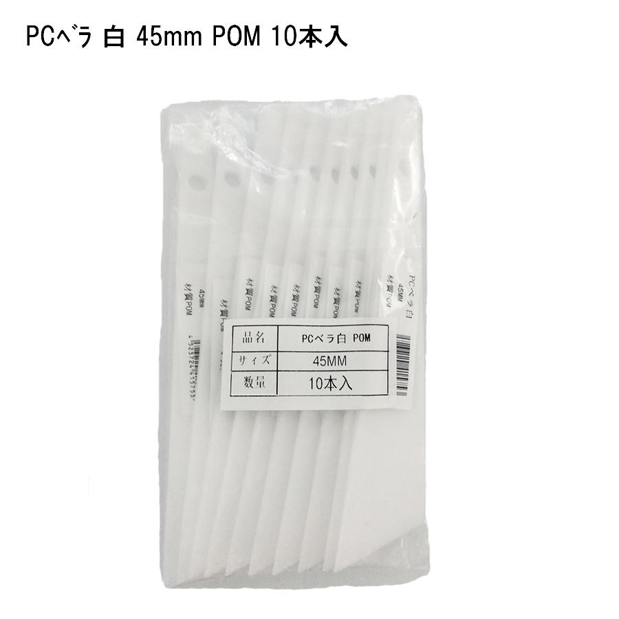 10本セット】PCベラ 白 45mm 塗装用品 DIY 塗膜はがし パテうめ 下地 