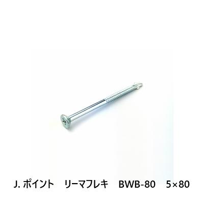 ジャックポイント Jポイント リーマフレキ BWB-80 5×80｜seikokenzai