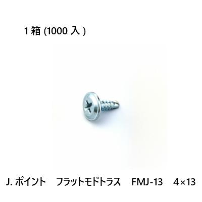 ジャックポイント Jポイント フラットモドトラス FMJ-13 4×13 1000入