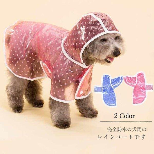 メーカー公式 犬用レインコートレインポンチョ小型犬中型犬 ペット用品雨具透明 フード付き雨の日のお散歩にお出掛け 防水 帽子付き 国内正規品