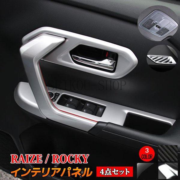 お歳暮 トヨタ ライズ ダイハツ ロッキー ドアベゼル インテリアパネル 4点セット 選べる3カラー ドレスアップ アクセサリー Raize Rocky Seibucrxzgyb2 星恒shop 通販 Yahoo ショッピング 安心の定価販売 Www Intime Univ Org