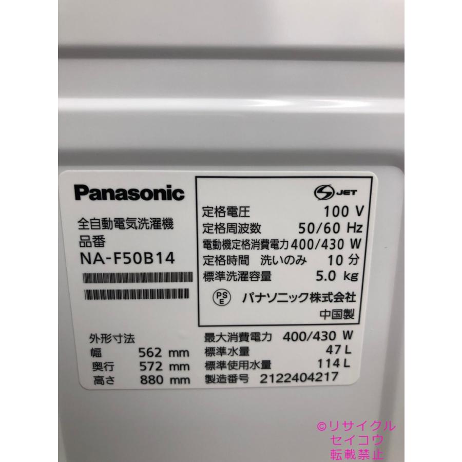 高年式美品 21年5Kgパナソニック洗濯機 NA-F50B14地域限定送料・設置費無料2404121128｜seikou8｜04