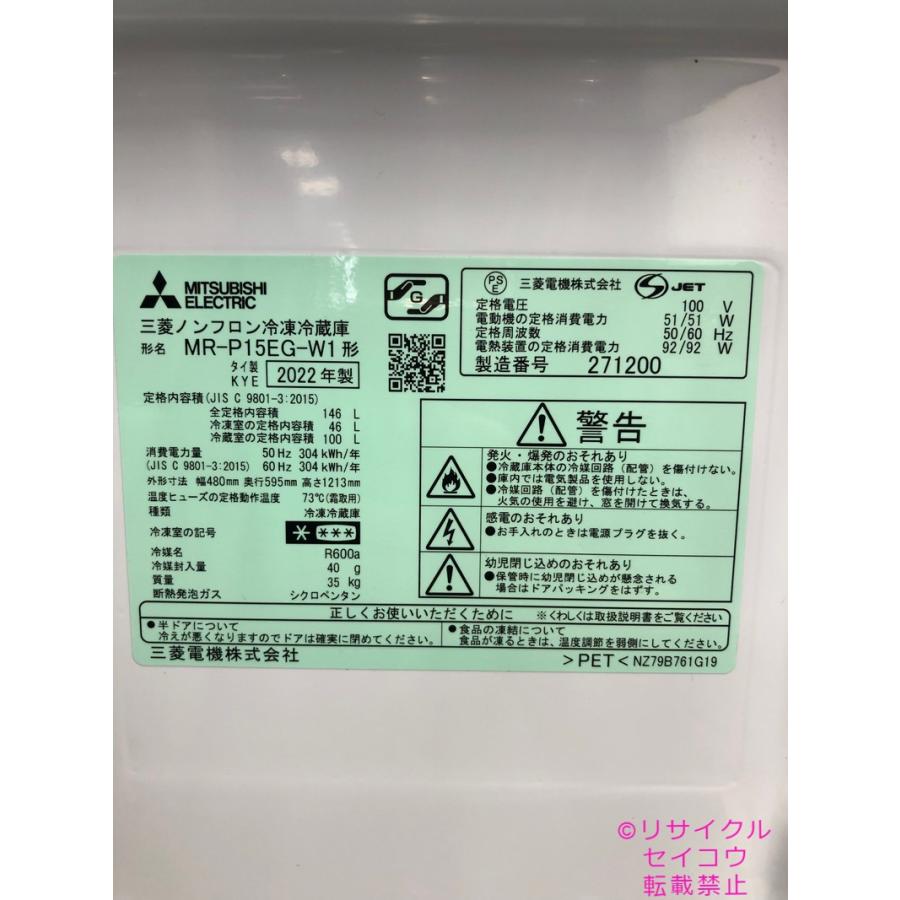 三菱 冷蔵庫 2022年式 146L MR-P15EG-W1地域限定送料・設置無料 