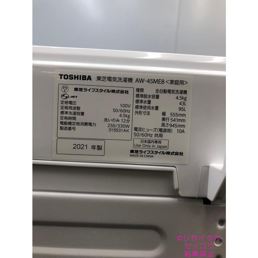 東芝 TOSHIBA 洗濯機 21年式 4.5Kg AW-45ME8地域限定送料・設置 東芝 TOSHIBA 洗濯機 21年式 4.5Kg AW-45ME8地域限定送料・設置