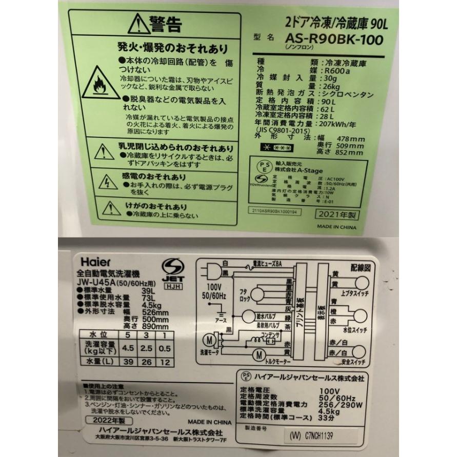 21年式90L冷蔵庫と4.5Kg22年式洗濯機セット AS-R90BK100地域限定