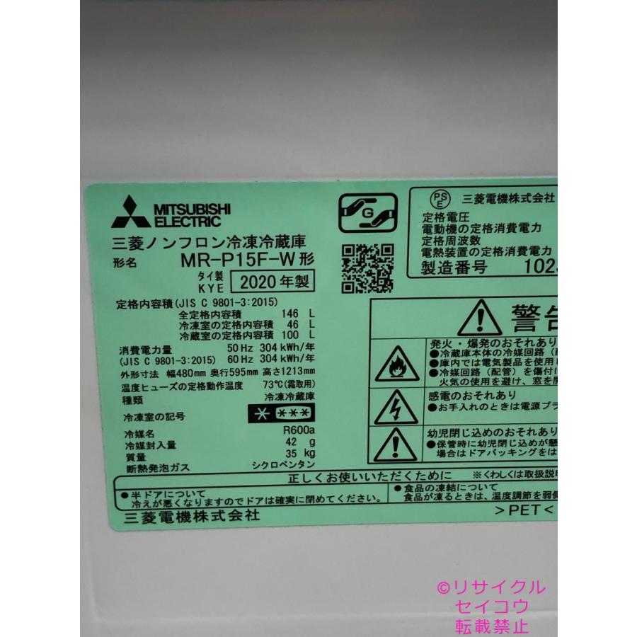 三菱 MITSUBISHI 冷蔵庫 146L 20年式 MR-P15F-W地域限定送料・設置無料  