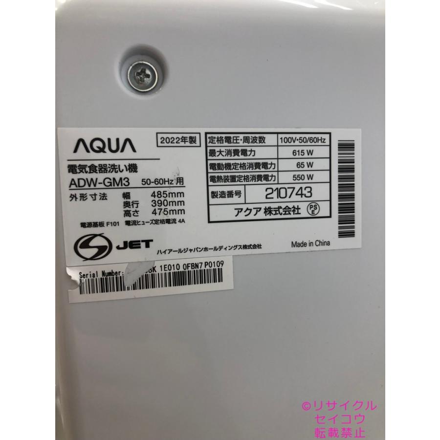 アクア AQUA 据置型 電気食器洗い機 22年式 ADW-GM3地域限定送料
