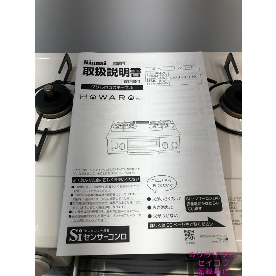 リンナイ Rinnai 都市ガス用ガスコンロ 22年式 ET34NJH4-W3地域限定  