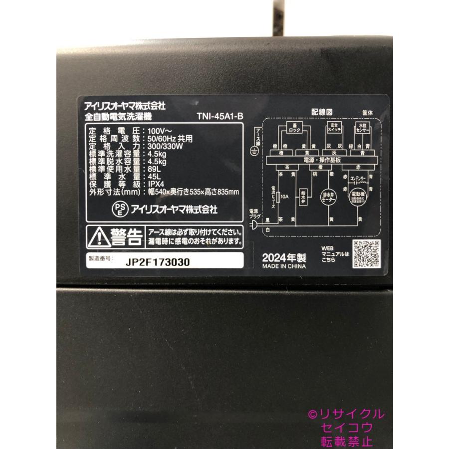 アイリスオーヤマ 洗濯機 4.5Kg 24年式 TNI-45A1-B地域限定送料・設置 