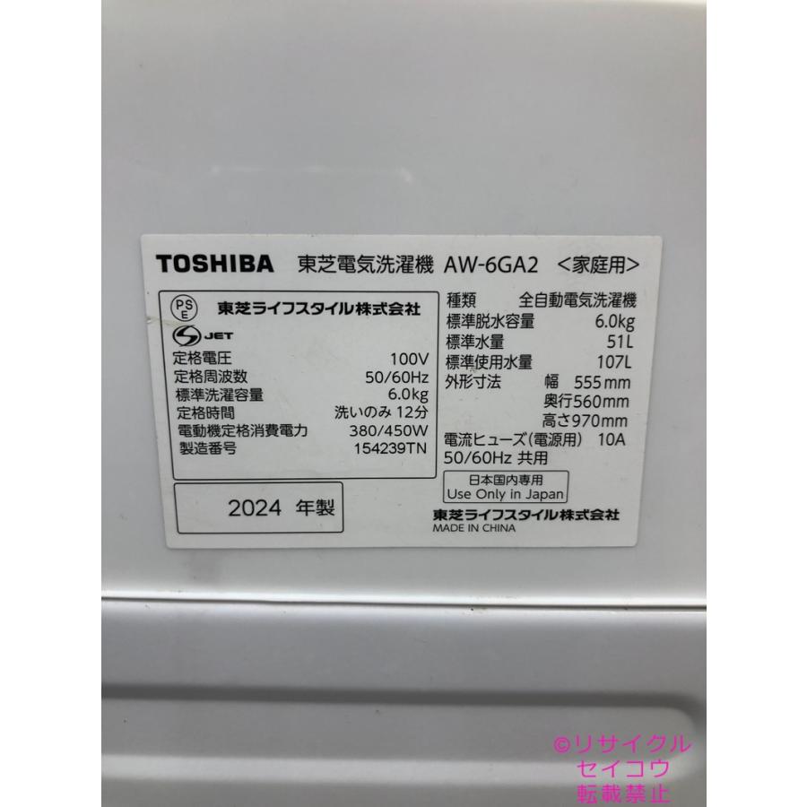 東芝 TOSHIBA 洗濯機 6Kg 24年式 AW-6GA2地域限定送料・設置無料