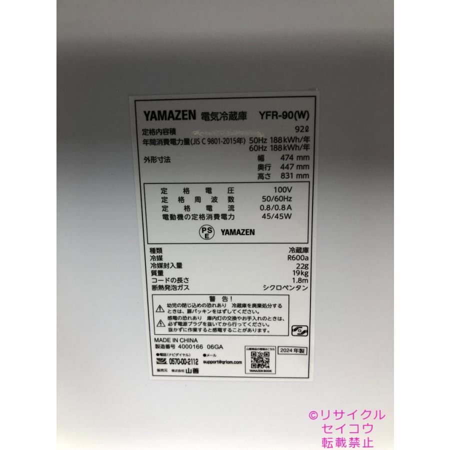 中古】山善 Yamazen 冷蔵庫 92L 2024年式 YFR-90 地域限定送料・設置費