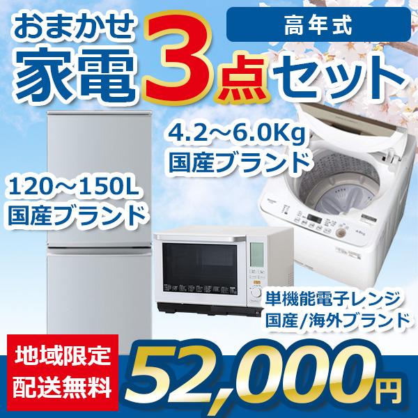 地域限定送料・設置無料 おまかせ中古家電3点セット 21~23年式冷蔵庫と  