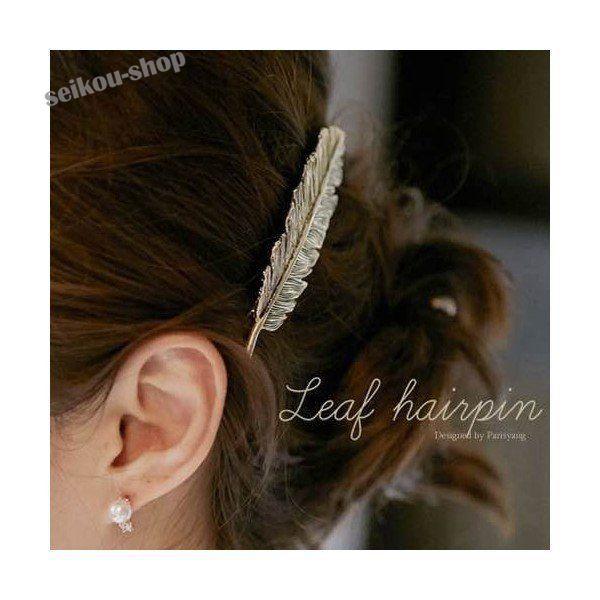 フェザー バレッタ ゴールド 羽 ヘアアクセサリー 髪留め 結婚式 ヘアアレンジ ヘアピン Seipom4865 S58ongvlel 星恒shop 2 通販 Yahoo ショッピング