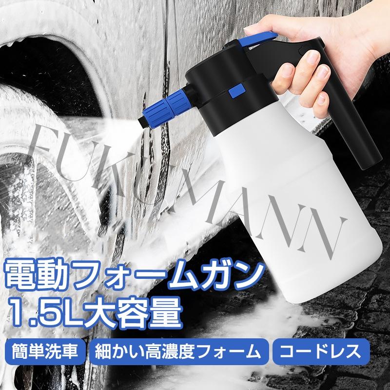 最新 電動フォームガン 洗車 噴霧器 洗車フォームガン ホース不要 電動