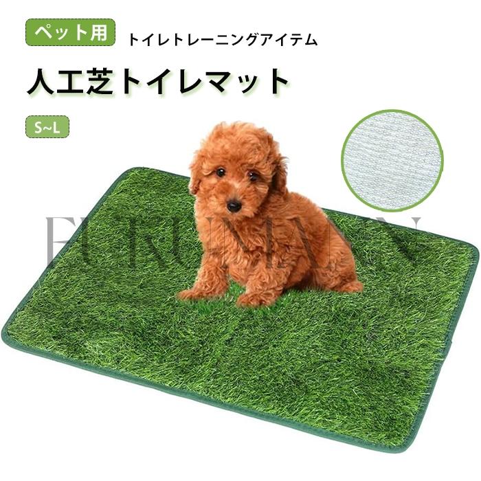 ペット用 人工芝 犬 ペットシート おしっこマット ペットトイレシート