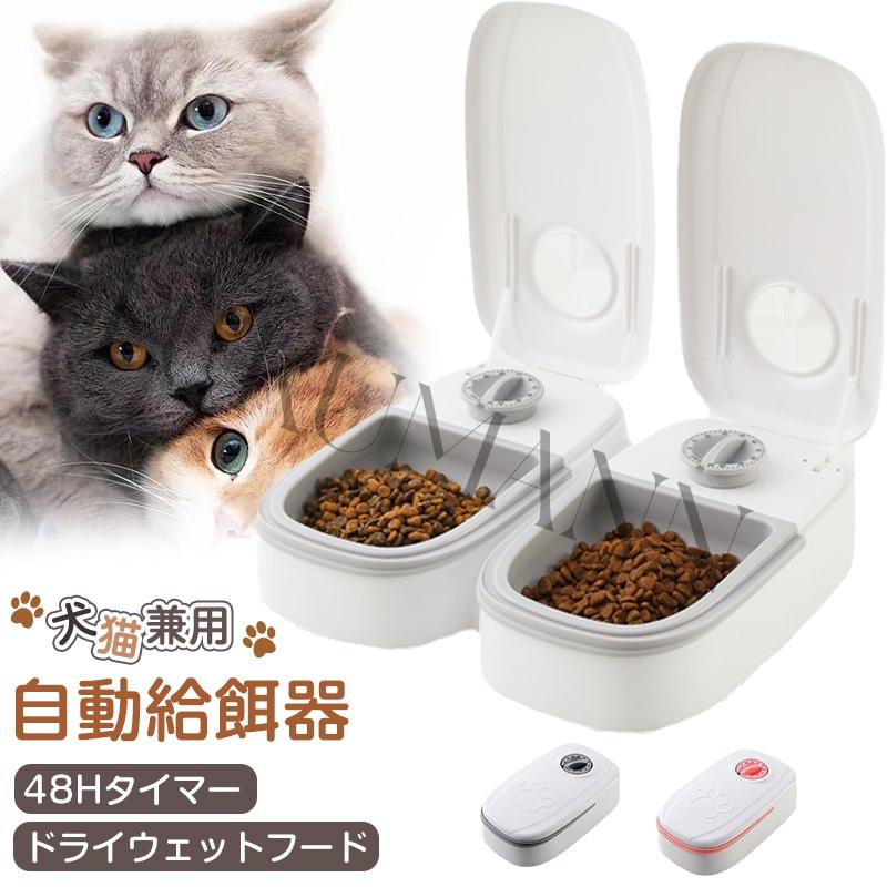 自動餌やり器 フードストッカー ペット 犬 猫 エサ イヌ ネコ 手動給餌可 自動給餌器 給餌器 猫 犬 イヌ ネコ 自動餌やり器 ドライフード