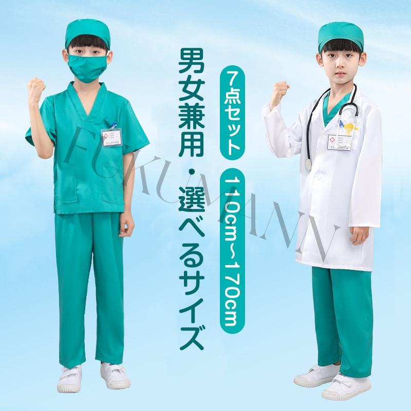 ハロウィン 衣装 子供 お医者さん衣装 7点セット ドクター コスプレ 白衣 医者 手術服 可愛い キッズ用 コスチューム : セイコヤフー ...