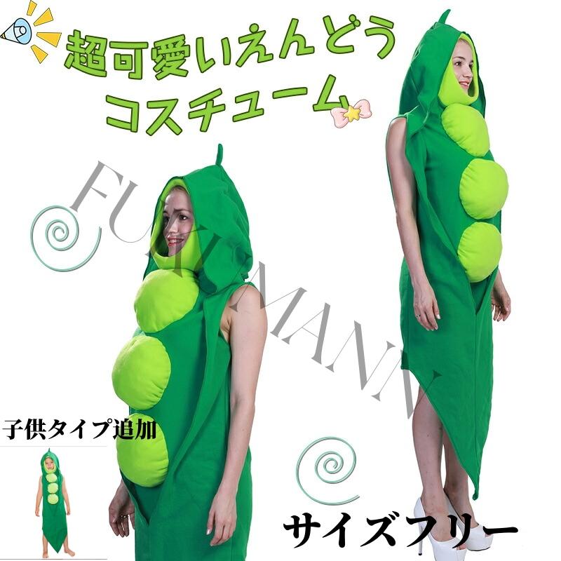 ハロウィン衣装 さやえんどう 枝豆 コスプレ 衣装 コスチューム