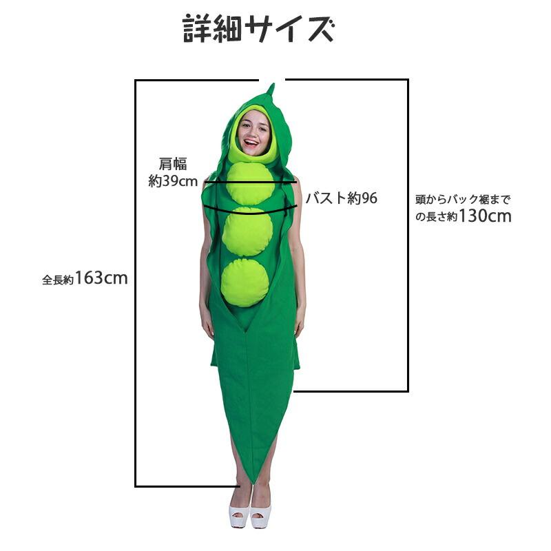 ハロウィン衣装 さやえんどう 枝豆 コスプレ 衣装 コスチューム