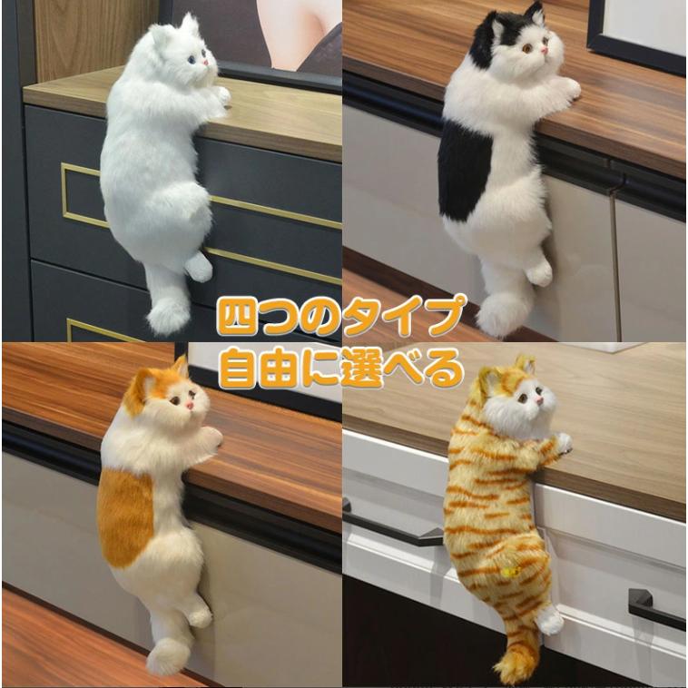 リアルな猫飾り ぶら下がり猫 ぬいぐるみ 猫 置物 ぶらさがり よじ登り