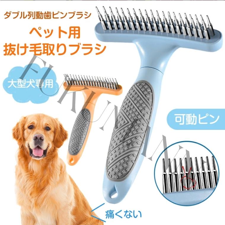 ペットブラシ 犬ブラシ 猫ブラシ 抜け毛取り 可動ピン 痛くない 犬 猫