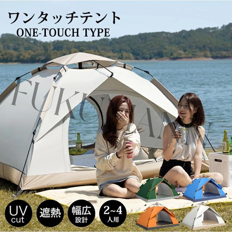 ワンタッチテント フルクローズ 4人用 3人用 テント ワンタッチ ドーム