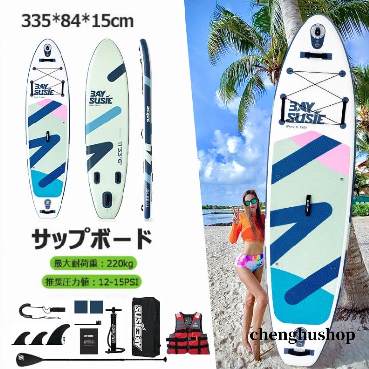 サップボード SUP サップ インフレータブル スタンドアップパドルボード supボード 初心者 中級者 滑り止め SUPボード 335*81*15cm 浮き具 釣り サップボード SUP サップ インフレータブル スタンドアップパドル