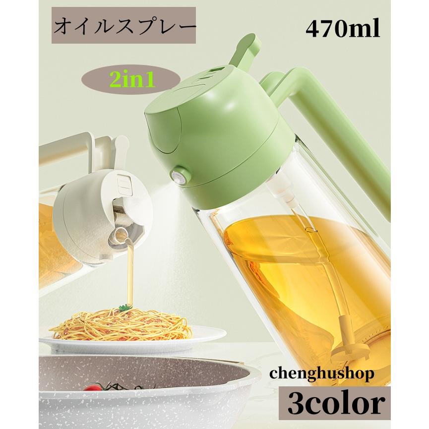 オイルスプレー 料理用 2in1 オイルポット 470ml 噴霧器ボトル 調味料