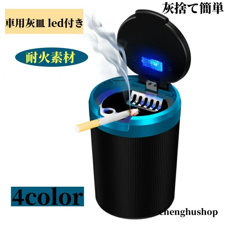 車用灰皿 led付き 灰皿 車用 車載灰皿 取り外し簡単 ふた付き 灰捨て