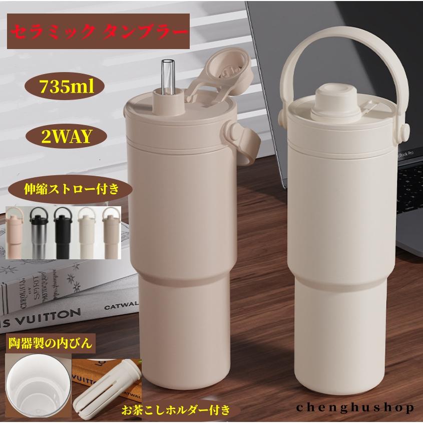 セラミック タンブラー 水筒 ストロー付き 持ち運び おしゃれ 蓋付き