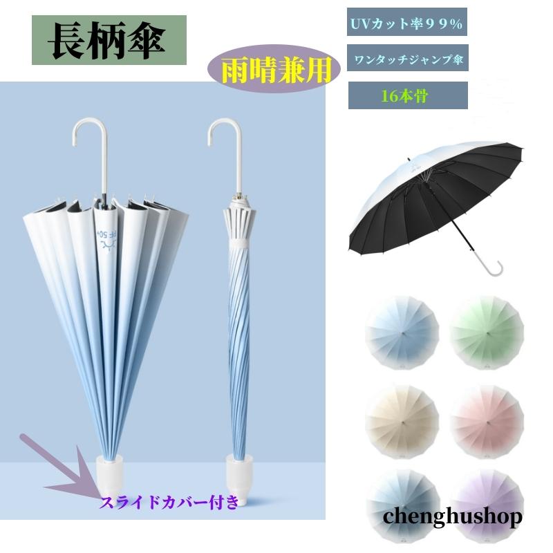 傘 カバー付き スライドカバー 長傘 長柄傘 雨晴兼用 メンズ