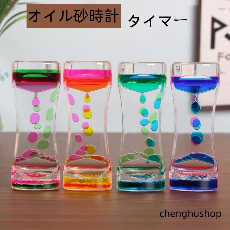 タイマー 砂時計 液体オイル オイル砂時計 おもちゃ 雑貨 カラフル 置物 卓上 装飾品 癒し オイルタイマー 仕事 子供 オフィス リビング 贈り物 プレゼント の商品画像