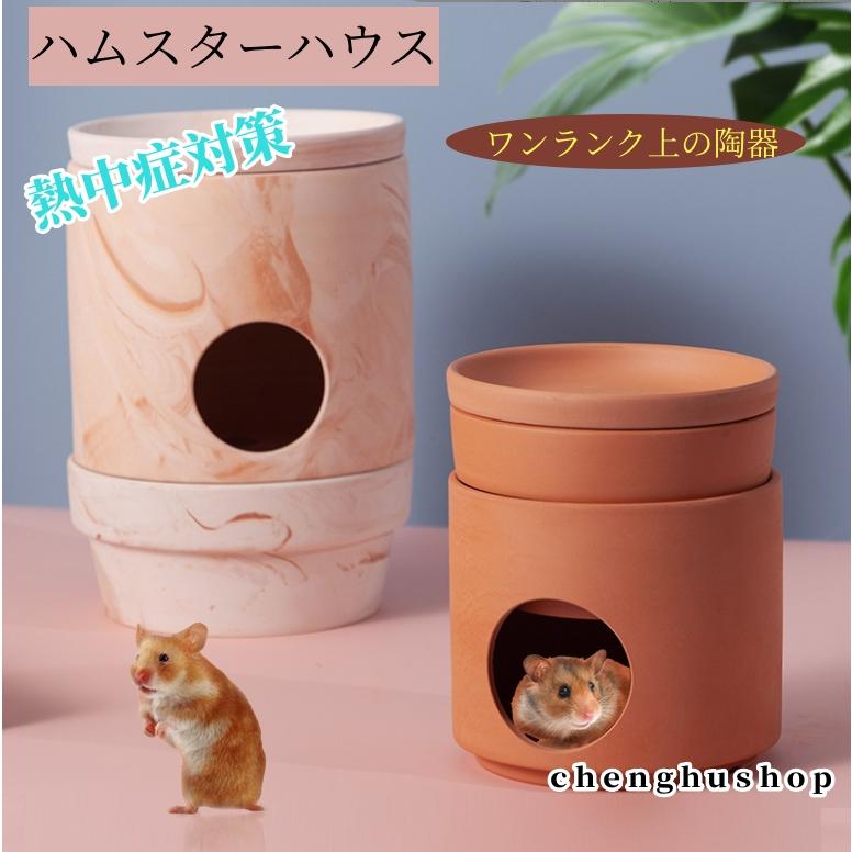 ハムスター クーラー冷却ハウス 陶器 クーラー 小屋 夏 暑さ対策