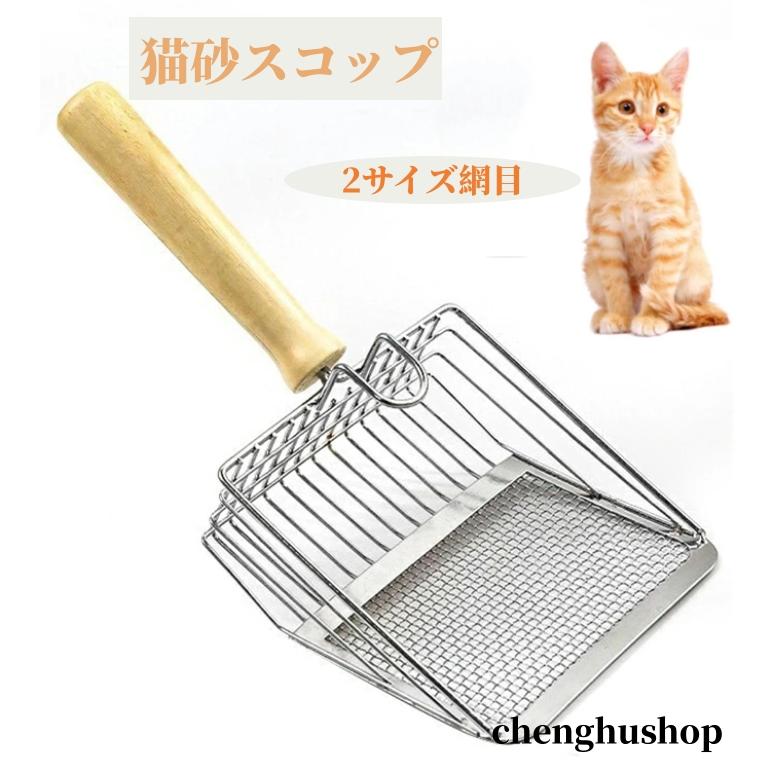 猫砂スコップ デカい猫トイレスコップ 猫用品 2サイズ網目 作業の軽減