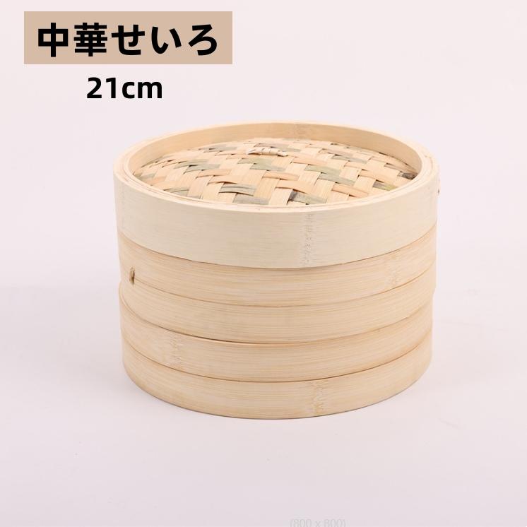 せいろ 中華 3点セット 5点セット 蒸篭 2段 蓋 フタ 台輪 蒸し板 天然