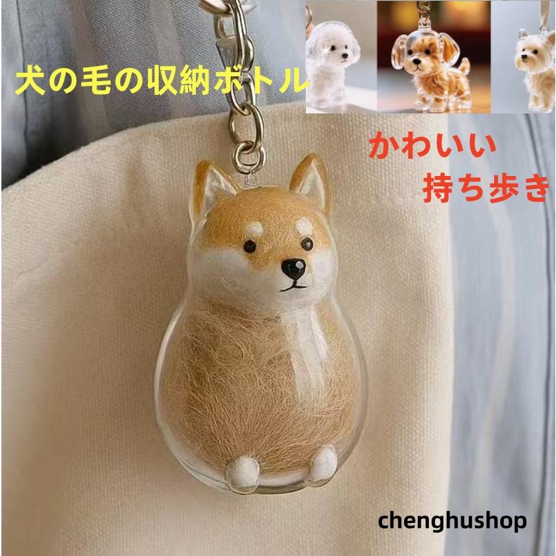 ペット 遺毛 ケース 透明 ペット 遺毛入れ 犬の毛収納ボトル ペットメモリアルボトル 犬のキーホルダー  かわいい ペットひげ・抜け毛収納 携帯 持ち歩き（Yahoo!・セイコヤフーショップ）