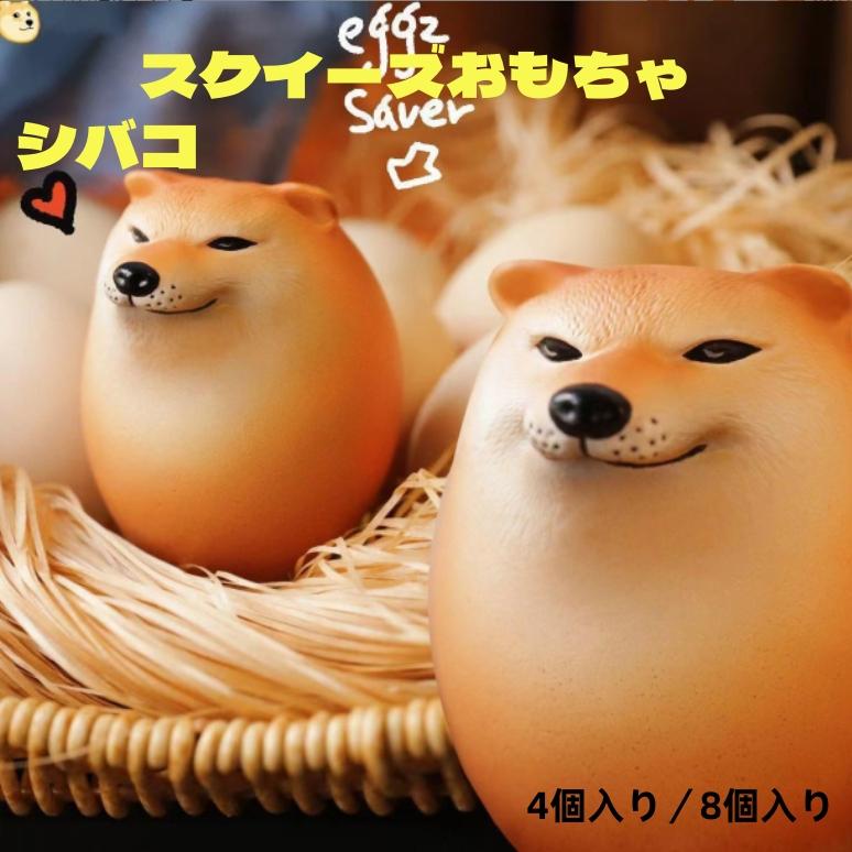 スクイーズおもちゃ シバコ 犬 柴犬 卵 たまご エッグドッグ フィジェット ストレス解消 握る 知育玩具動物 景品 おもしろ 誕生日 プレゼント (4個入り/8個入り)（Yahoo!・セイコヤフーショップ）