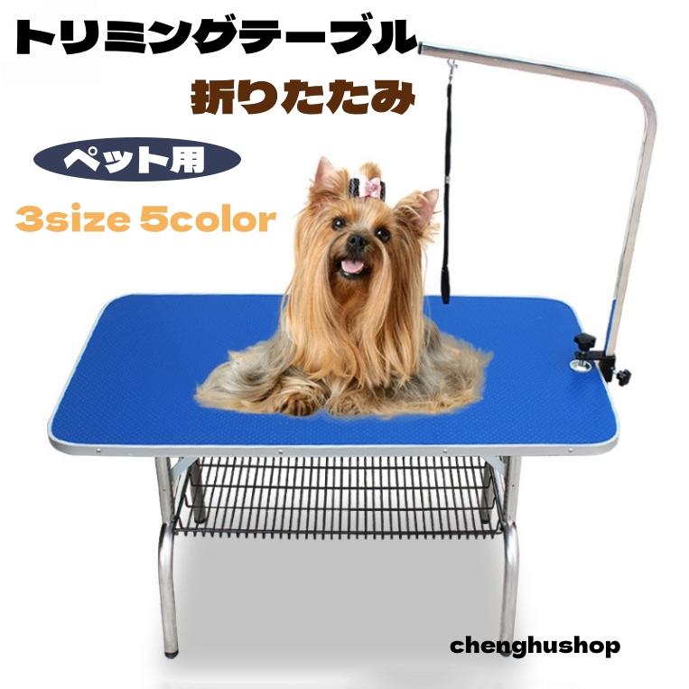 送料込み　美品　トリミングテーブル ペット　折りたたみ　収納カゴ　トリミング台 BTM トリミングテーブル 収納カゴ付 折りたたみ トリミング台