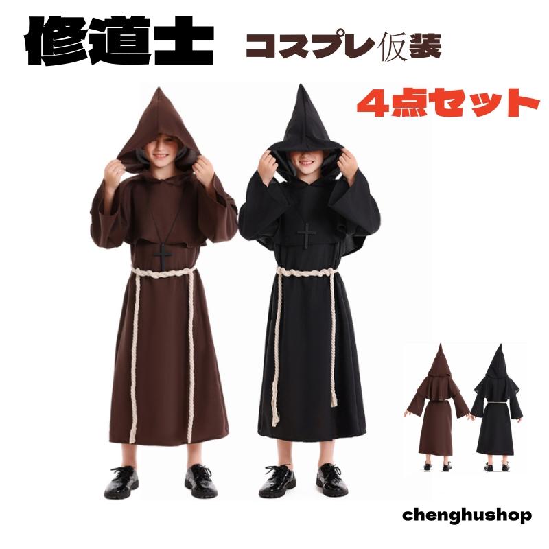 キッズ コスプレ 神父 男の子 ハロウィン 衣装 修道士 4点セット