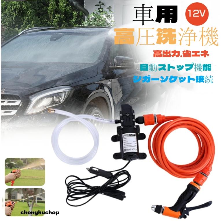高圧洗浄機 車用 12V 洗車フォームガン 車機洗浄機 高圧 洗車ポンプ 車 