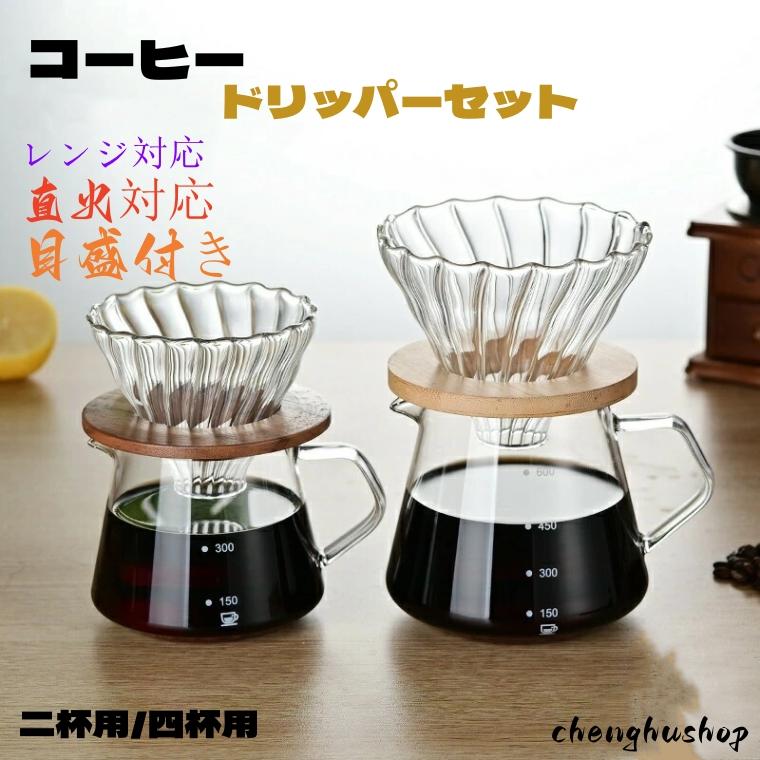 コーヒードリッパー コーヒーサーバー 300ml /600ml コーヒー器具