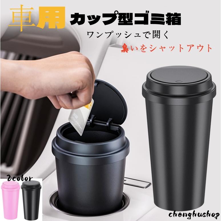 車用ゴミ箱 スリム ボトル型 ワンプッシュで開く ゴミ箱 車 ごみ箱 