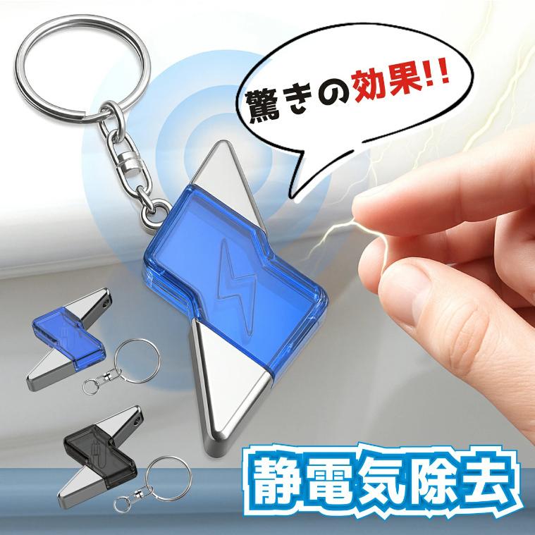 静電気除去キーホルダー 静電気除去グッズ 静電気除去 静電気防止