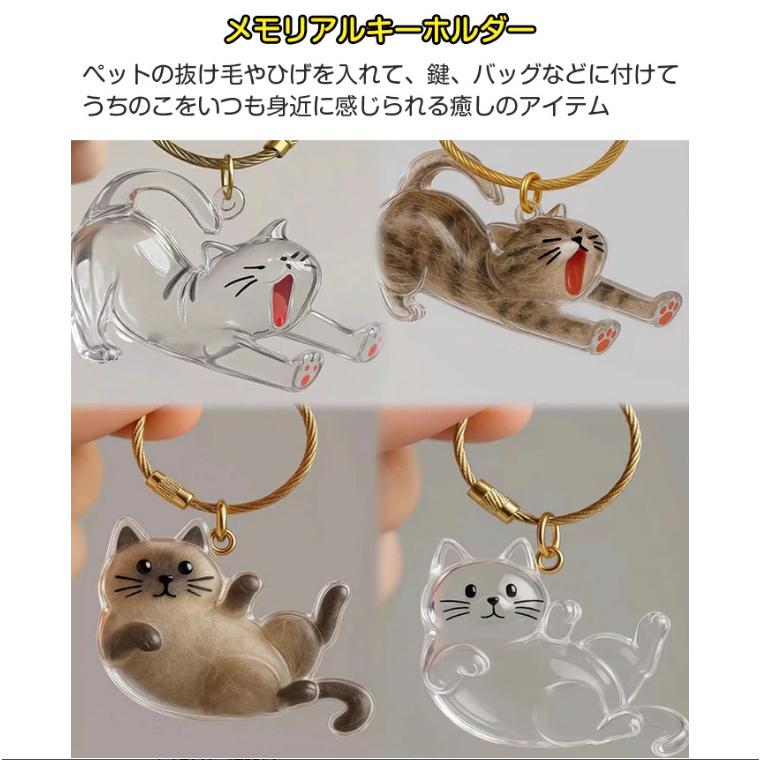 2点セット】ペット 遺毛 ケース 猫型 キーホルダー チャーム 透明 遺毛 